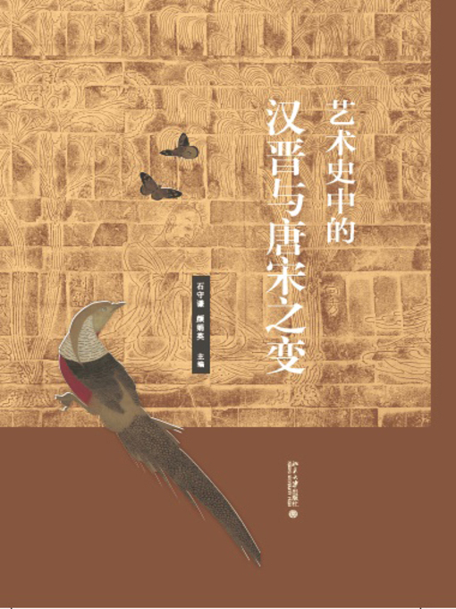 Title details for 艺术史中的汉晋与唐宋之变 by 颜娟英 - Wait list